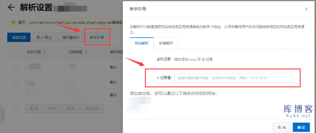 图片[3]-网站域名如何解析到阿里云和腾讯云服务器？-库博客