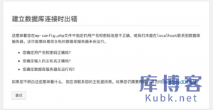 访问wordpress网站时候提示数据库连接出错怎么解决?-库博客